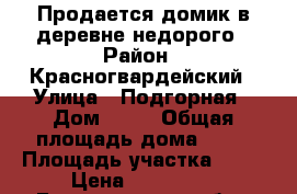 Продается домик в деревне недорого › Район ­ Красногвардейский › Улица ­ Подгорная › Дом ­ 19 › Общая площадь дома ­ 65 › Площадь участка ­ 43 › Цена ­ 300 000 - Белгородская обл., Красногвардейский р-н, Подгорское с. Недвижимость » Дома, коттеджи, дачи продажа   